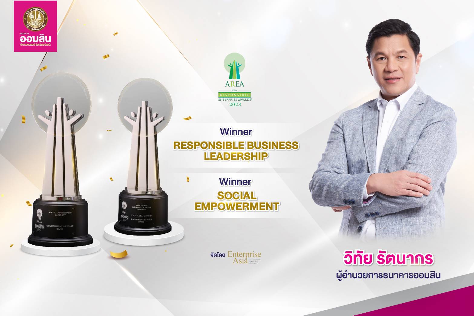 ออมสินคว้า 2 รางวัล AREA 2023  ตอกย้ำความเป็นผู้นำและองค์กรที่มีความรับผิดชอบต่อสังคม
