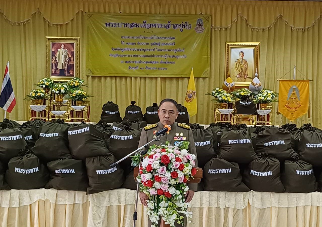 "ในหลวง" ทรงพระกรุณาโปรดเกล้าฯ ให้ องคมนตรีเชิญถุงพระราชทานและเครื่องอุปโภคบริโภค ไปมอบแก่ราษฎรที่ประสบอุทกภัย ในพื้นที่จังหวัดตาก