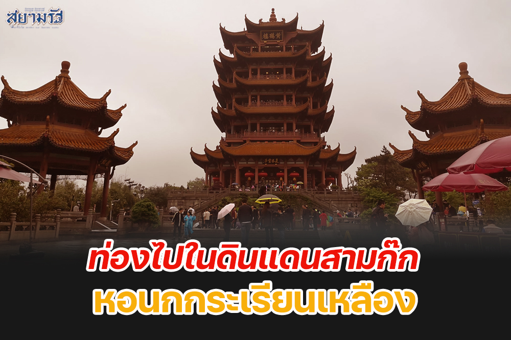 ท่องไปในดินแดนสามก๊ก : หอนกกระเรียนเหลือง