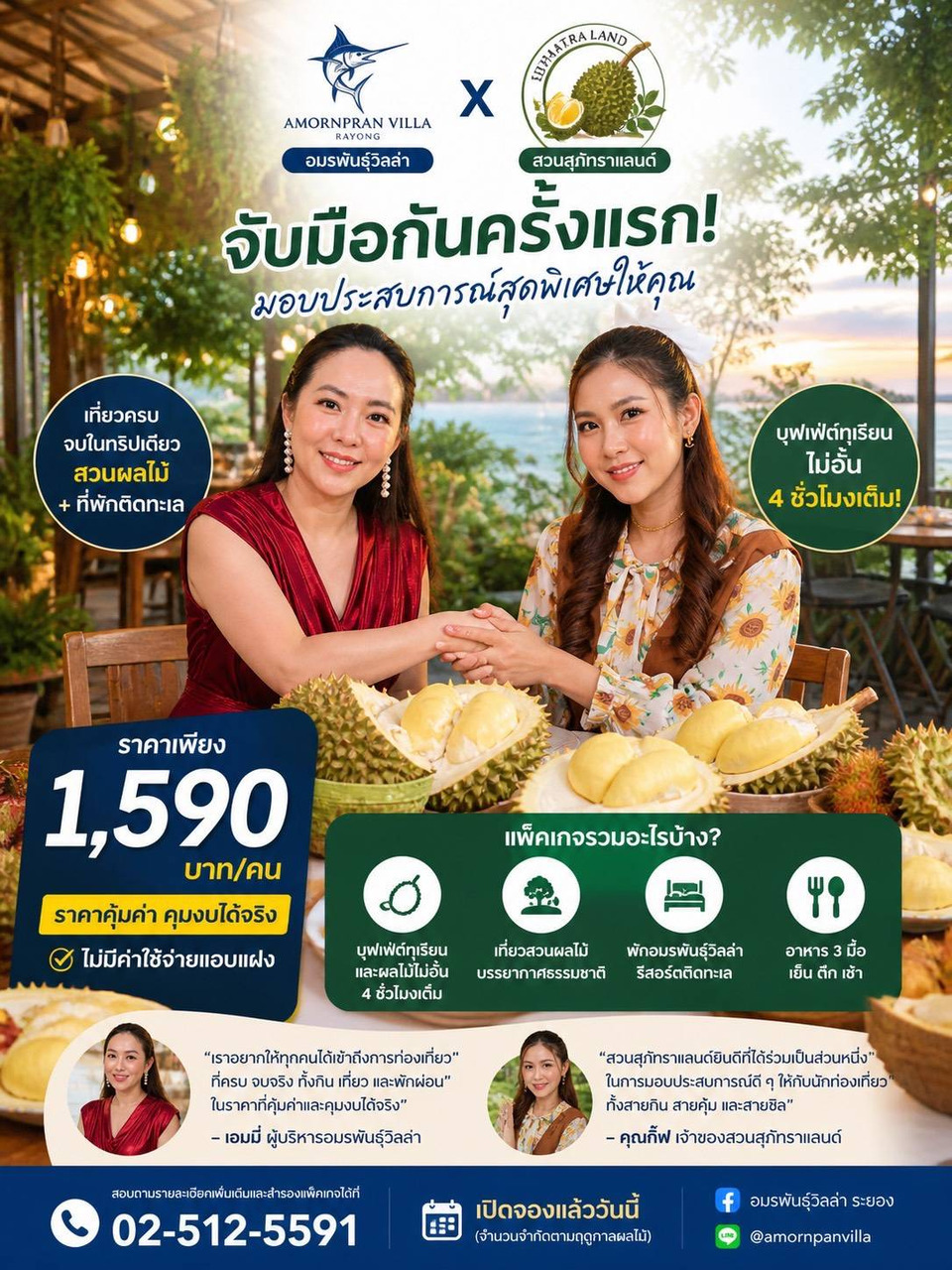 โอกาสเดียวในรอบปี อมรพันธ์วิลล่า จับมือ สวนสุภัทราแลนด์ จัดแพ็คสวนผลไม้บุฟเฟ่ต์ทุเรียน 4 ชม. ที่พักติดทะเล เริ่ม 1,590 บ.