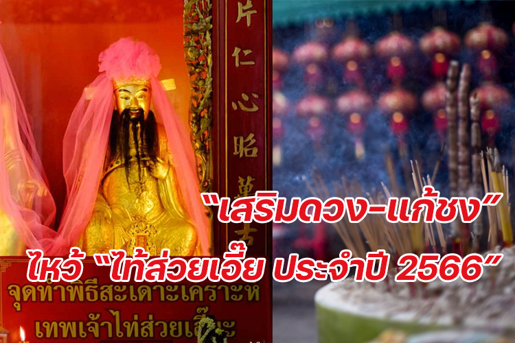 “เสริมดวง-แก้ชง” ... ไหว้ “ไท้ส่วยเอี๊ย ประจำปี 2566”