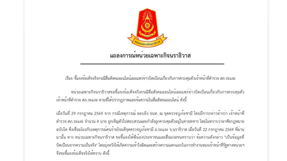 ฉก.นราธิวาส แจงข้อเท็จจริง ยันไม่ได้คุมตัวตำรวจ 4 นาย แค่เชิญสอบข้อเท็จจริงเหตุจุดตรวจบูเก๊ะซามี