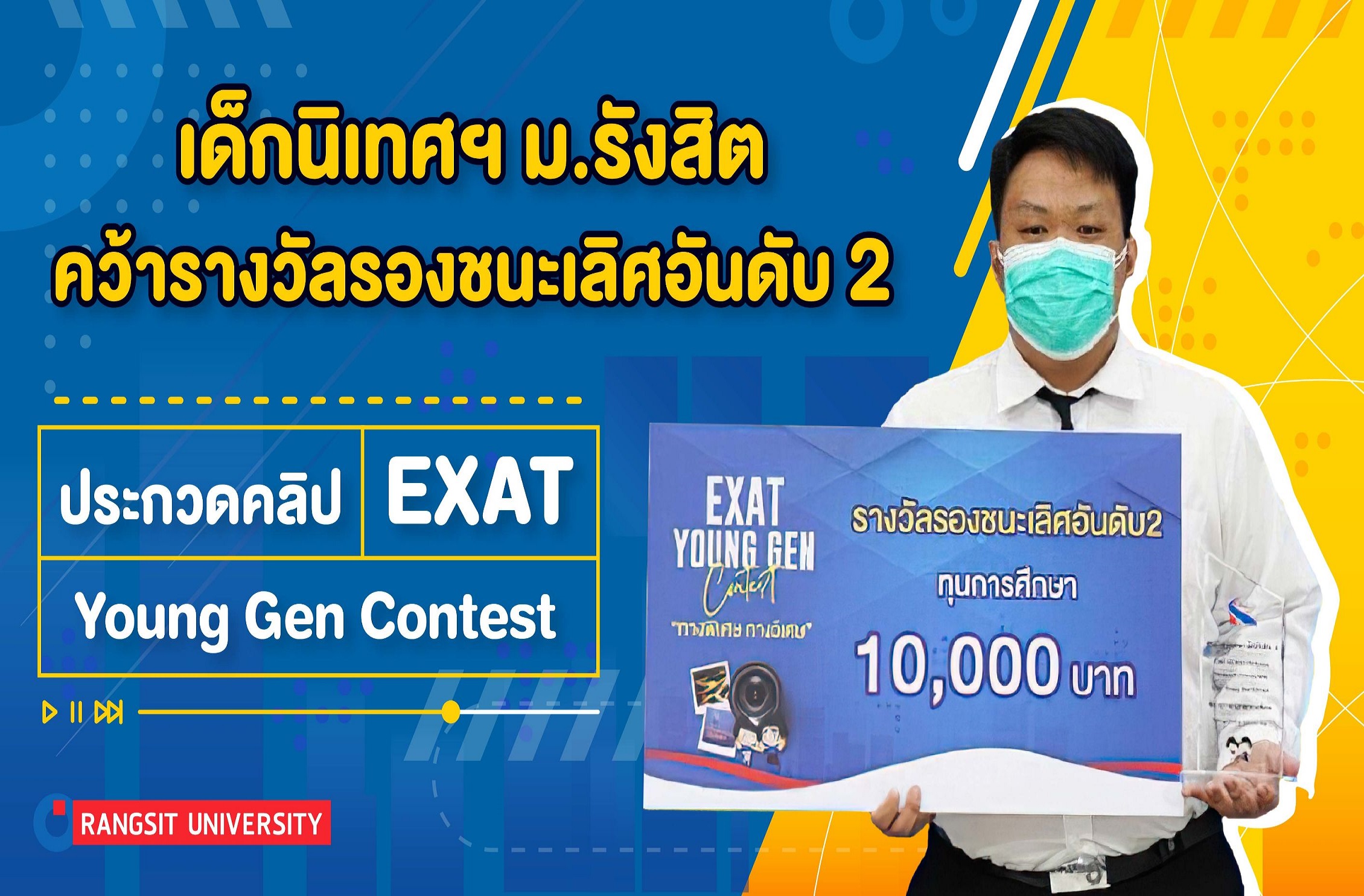 นิเทศฯม.รังสิต คว้ารองฯอันดับ 2 ประกวดคลิป EXAT Young Gen Contest