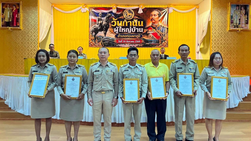 ทองผาภูมิฉลอง 134 ปี “วันกำนันผู้ใหญ่บ้าน” ย้ำอุดมการณ์ “บำบัดทุกข์ บำรุงสุข” เคียงข้างประชาชน