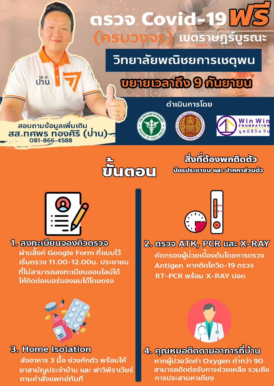 ตรวจเชิงรุกครบวงจร(ขยายเวลา​เพิ่มอีก​ 8​ วัน)​ 