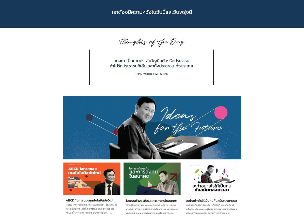  3 พี่น้องชินวัตร “โอ๊ค เอม อิ๊งค์” จับมือ  เปิดตัว Thaksin Official ประตูออนไลน์