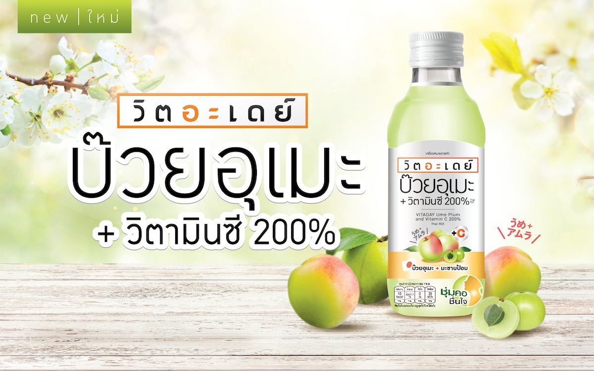 "วิตอะเดย์" เปิดตัว “เครื่องดื่ม สมุนไพร บ๊วยอุเมะ + วิตามินซี 200%” วางจุดเด่นอร่อย ชุ่มคอ ชื่นใจ