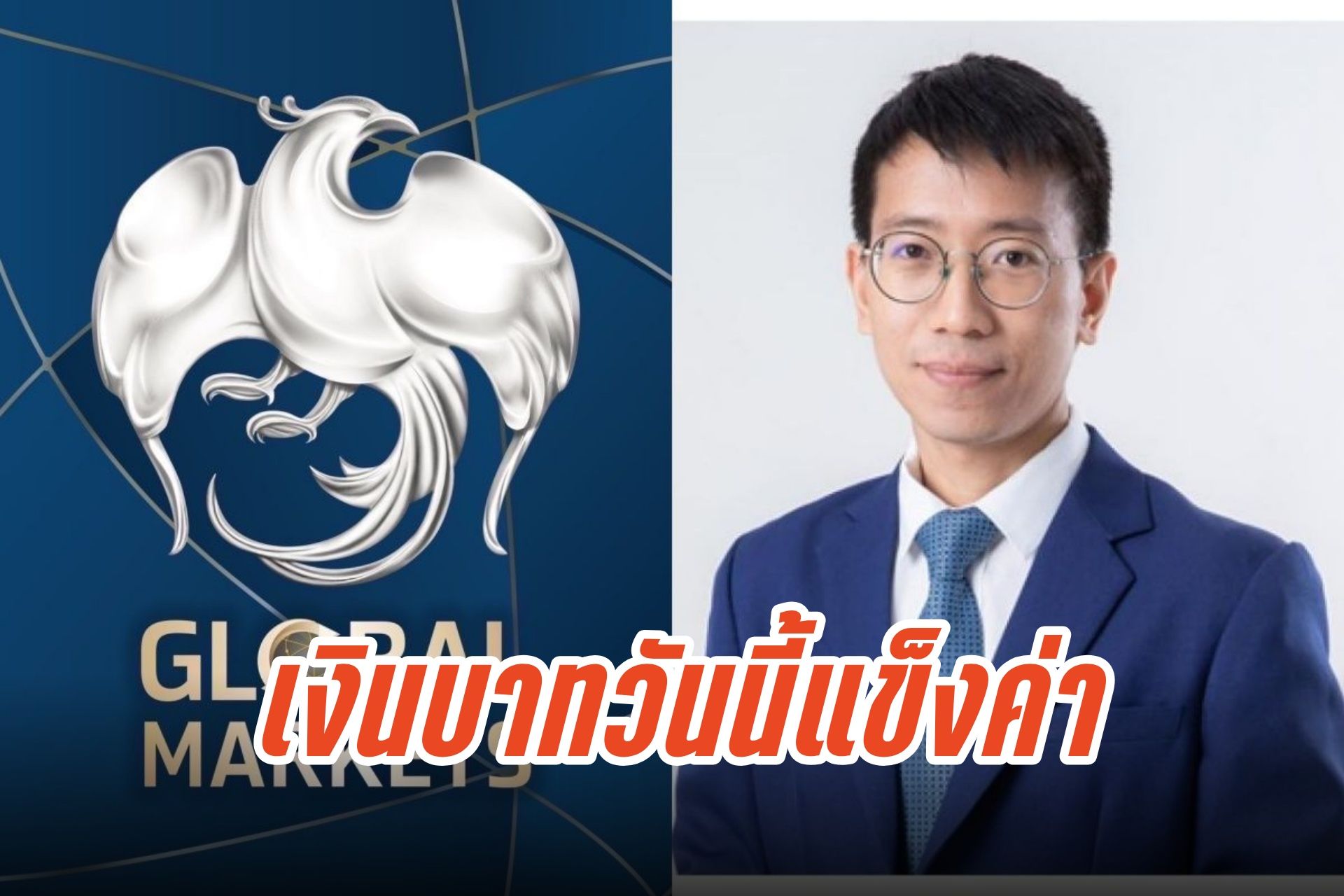 ค่าเงินบาทวันนี้แข็งค่าแตะ 32.59 บ./ดอลลาร์ จับตานโยบายการค้าสหรัฐฯ กดดันตลาดโลก