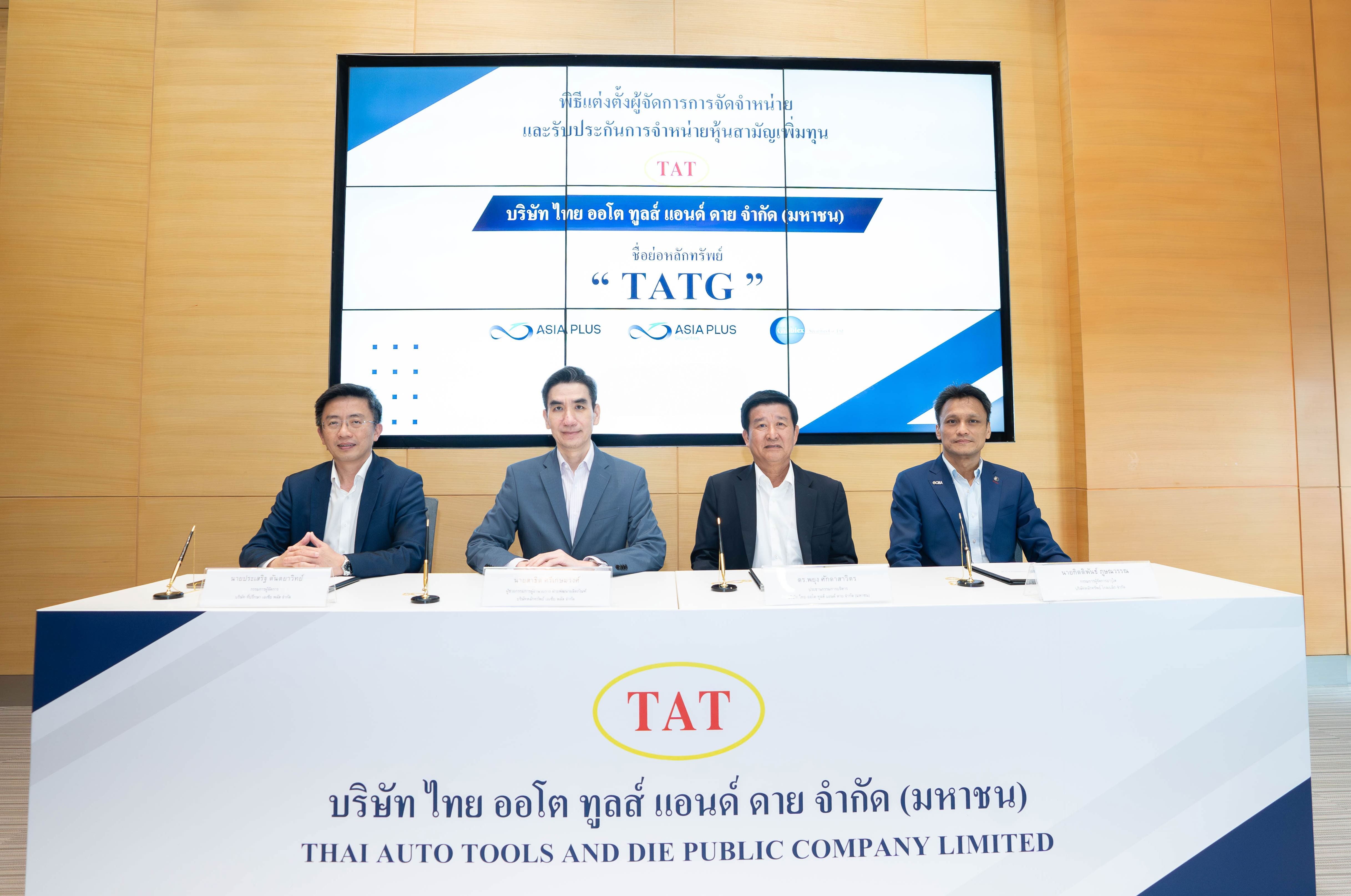 TATG เคาะราคาไอพีโอ 1.25 บาท เปิดจองซื้อ 30 ก.ย.-2 ต.ค.67 คาดเทรด mai ต้นเดือน ต.ค.นี้ ย้ำผู้นำแม่พิมพ์-ชิ้นส่วนยานยนต์