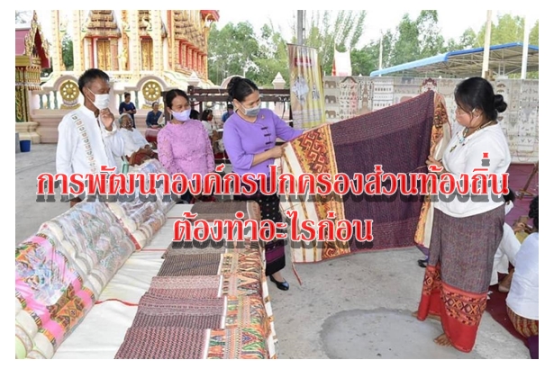 การพัฒนาองค์กรปกครองส่วนท้องถิ่นต้องทำอะไรก่อน