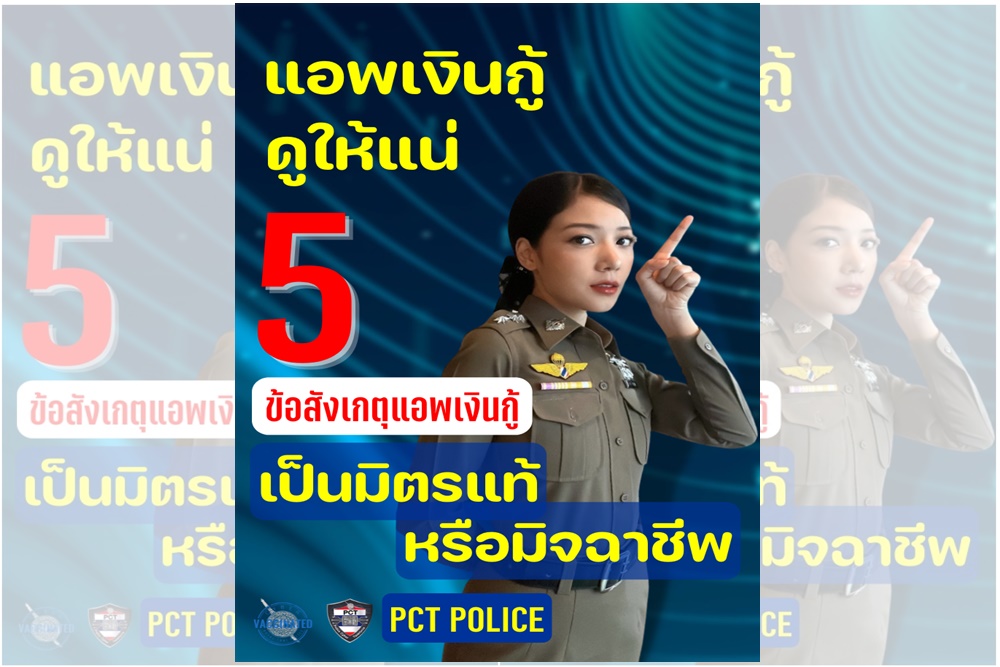 5 ข้อสังเกตแอปฯเงินกู้ มิตรแท้ หรือ มิจฉาชีพ