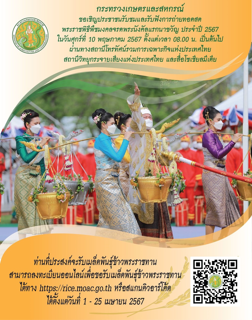 เกษตรฯ เตรียมจัดงานพระราชพิธีพืชมงคลจรดพระนังคัลแรกนาขวัญ ประจำปี 2567