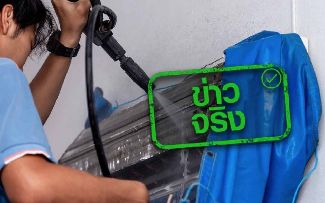 กฟผ.จัดโครงการล้างแอร์ช่วยชาติ จ่ายครึ่งราคา1หมื่นสิทธิ์ เริ่ม1พ.ค.นี้