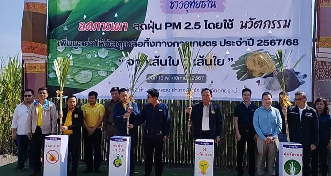 อุทัยธานีร่วมรณรงค์ลดการเผาอ้อยเพิ่มมูลค่าให้วัสุดุเหลือทิ้งทางการเกษตรแปรสภาพสู่ผ้าพื้นใหญ่