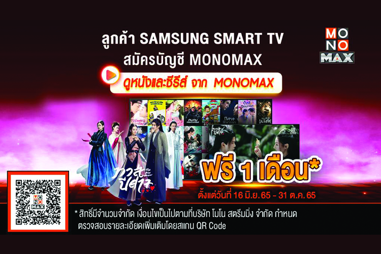 ลูกค้า “SAMSUNG TV” รับสิทธิ์ดู “โมโนแมกซ์”  ฟรี 30 วัน
