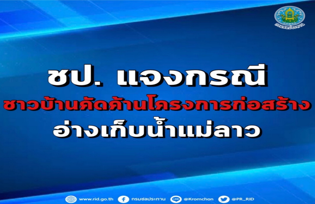 ชป. แจงชัดปมชาวบ้านคัดค้านโครงการก่อสร้างอ่างเก็บน้ำแม่ลาว