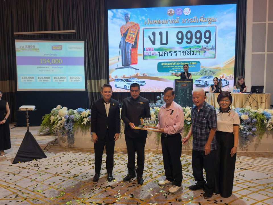 โคราชเปิดประมูลทะเบียนรถเลขสวย หมวด “งบ” ความหมายมงคล เงินทองมากมี บารมีเพิ่มพูน
