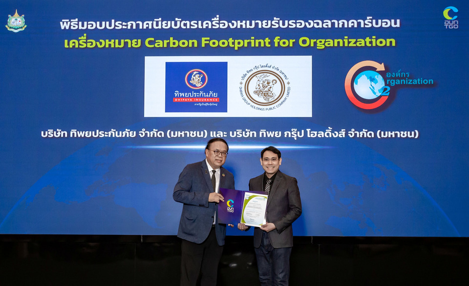ทิพย กรุ๊ป โฮลดิ้งส์-ทิพยประกันภัย ได้รับการรับรองเครื่องหมายคาร์บอนฟุตพริ้นท์ขององค์กร