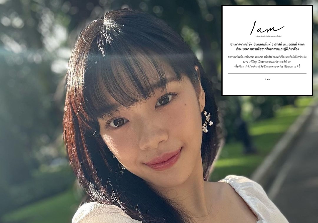ต้นสังกัด “เฌอปราง” ขอความร่วมมืองดเผยแพร่-ส่งต่อ เกี่ยวข้องกับ “ฌาน”