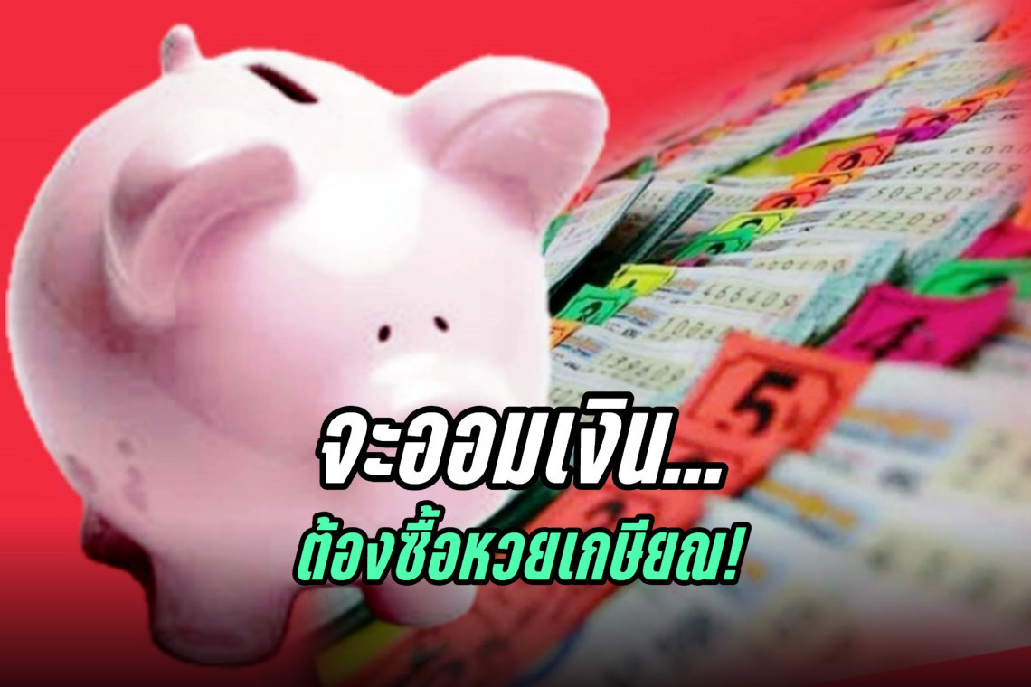"รมช.คลัง"ลั่นเดินหน้า"หวยเกษียณ" 