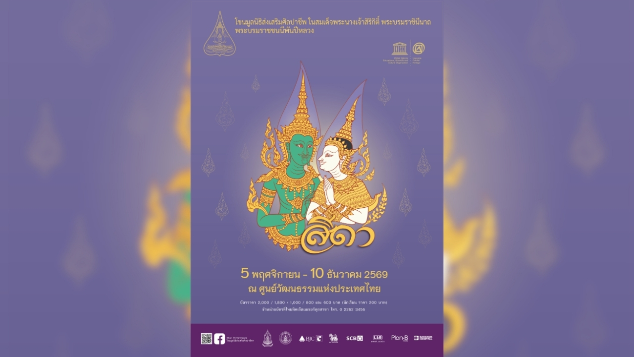 เตรียมชมโขนสุดยิ่งใหญ่แห่งปี 2569 “สีดา” มหากาพย์รามเกียรติ์แห่งความรัก ความพลัดพราก และการพิสูจน์ความบริสุทธิ์