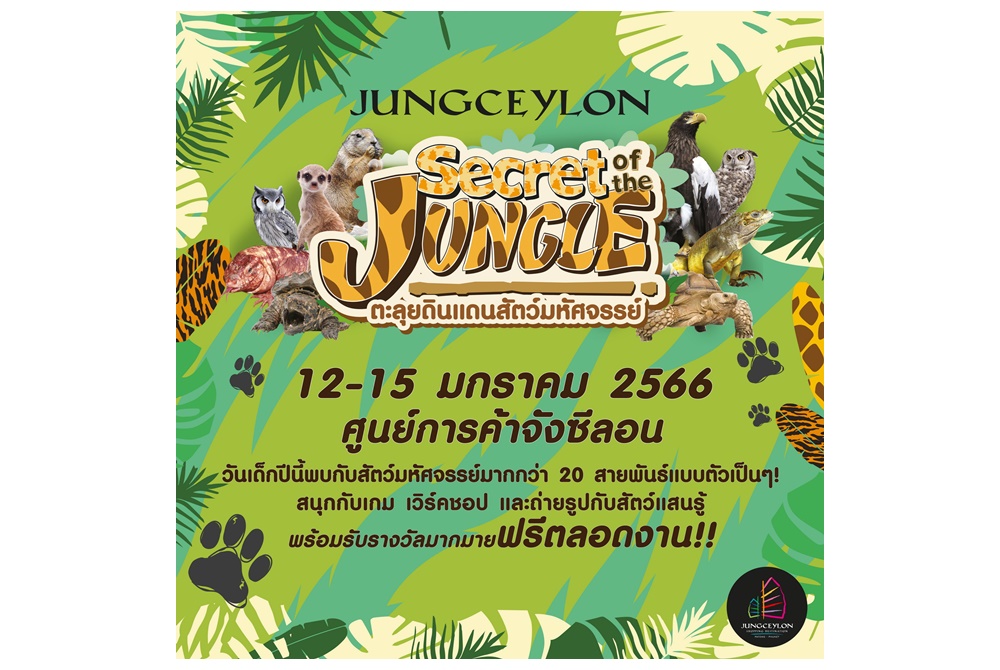 "จังซีลอน" เตรียมจัดงานวันเด็ก "ตะลุยดินแดนสัตว์มหัศจรรย์"