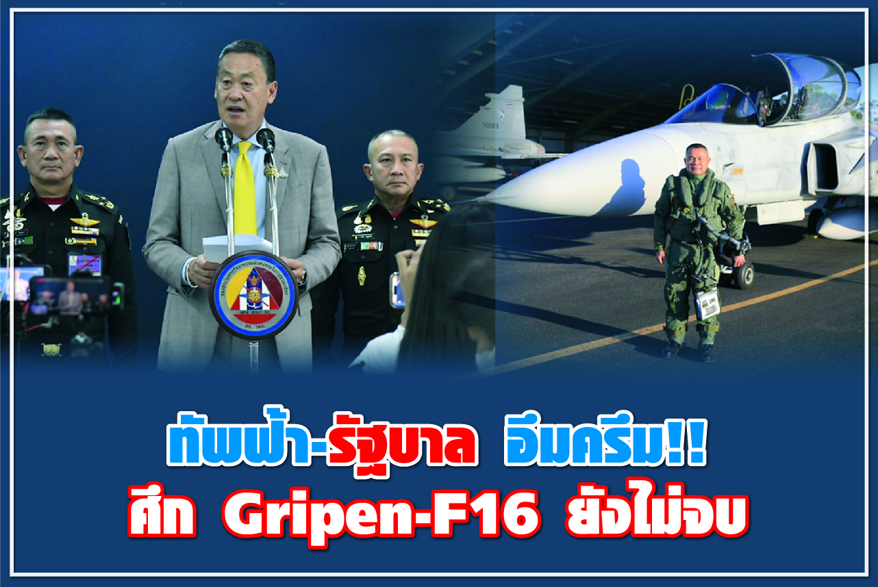 ทัพฟ้า-รัฐบาล อึมครึม!! ศึก Gripen-F16 ยังไม่จบ