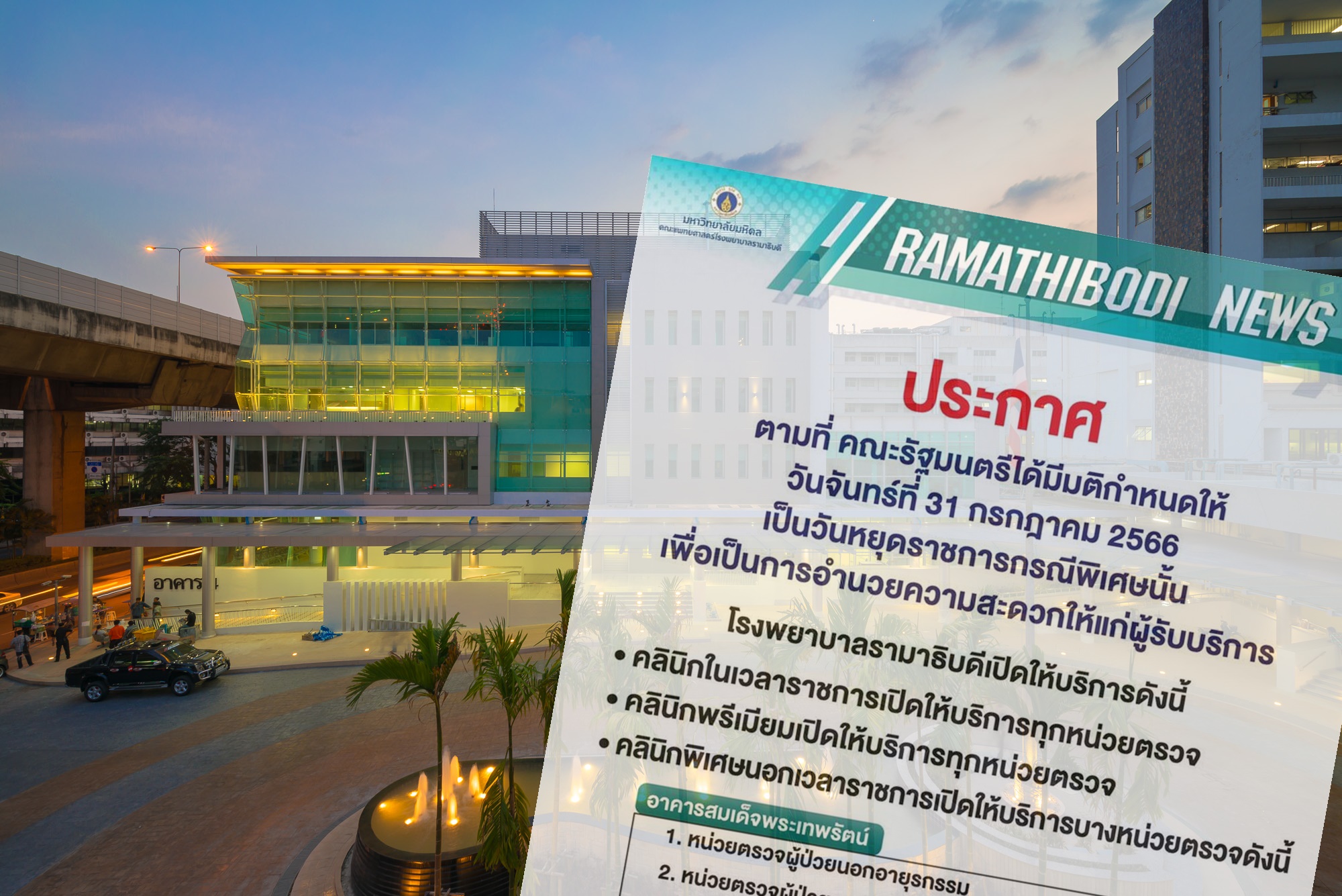 รพ.รามาธิบดี ประกาศเปิดให้บริการ 31 ก.ค.