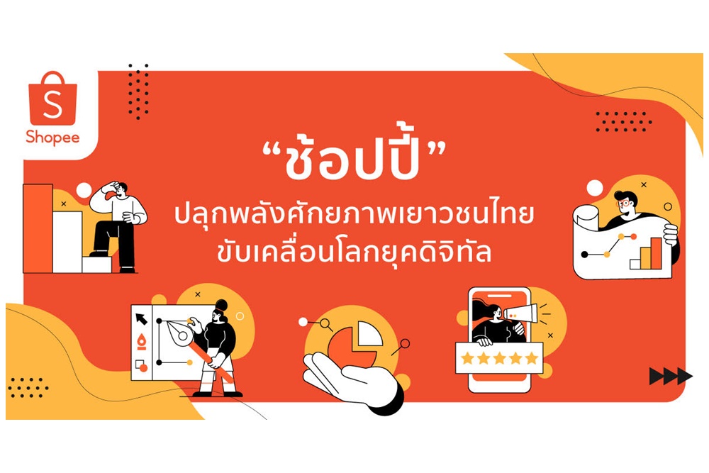 ‘ช้อปปี้’ ปลุกพลังศักยภาพเยาวชนไทย ขับเคลื่อนโลกยุคดิจิทัล จัด 2 การแข่งขันเชิงธุรกิจออนไลน์แห่งปี 65