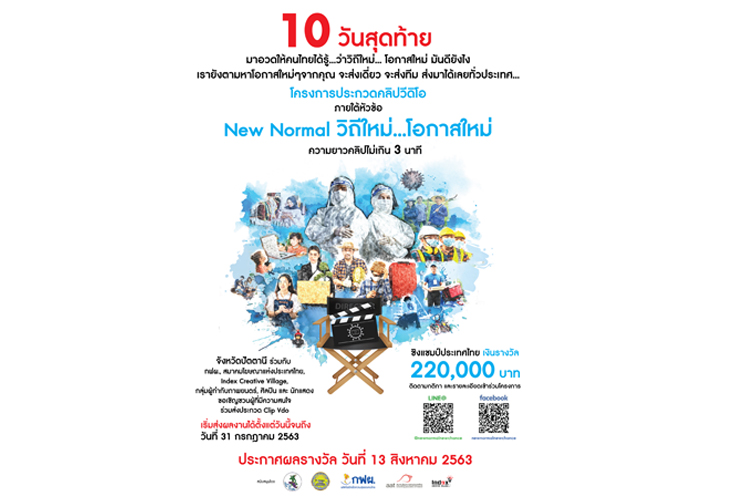 โค้งสุดท้าย ห้ามพลาด ร่วมส่งวิดีโอสั้น “New Normal วิถีใหม่... โอกาสใหม่” เข้าประกวด ชิงเงินรางวัลกว่า 2 แสนบาท