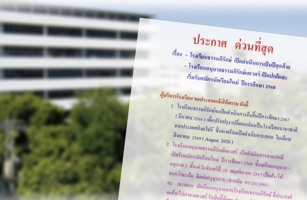 โรงเรียนดังประกาศปิดกะทันหัน เปลี่ยนเป็น รร.นานาชาติ