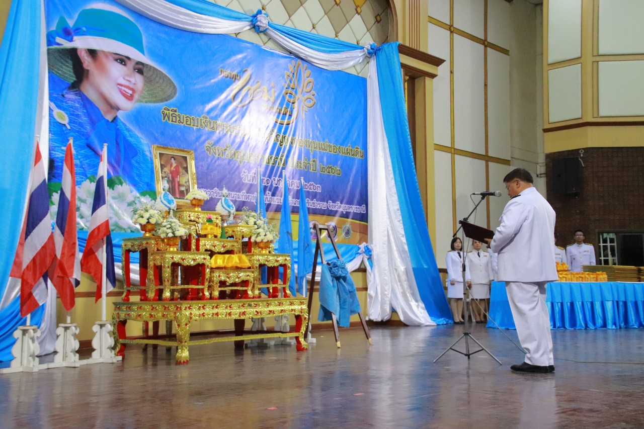 จังหวัดอุบลราชธานี  มอบเงินพระราชทานขวัญถุง กองทุนแม่ของแผ่นดิน ประจำปี 2562