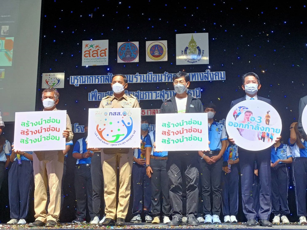 อบจ.สุราษฎร์ฯ  จับมือ สสส.-ม.สงขลาฯ Kick off เสริมสร้างสุขภาวะ มุ่งสร้าง "5 อ สุราษฎร์ฯโมเดล"