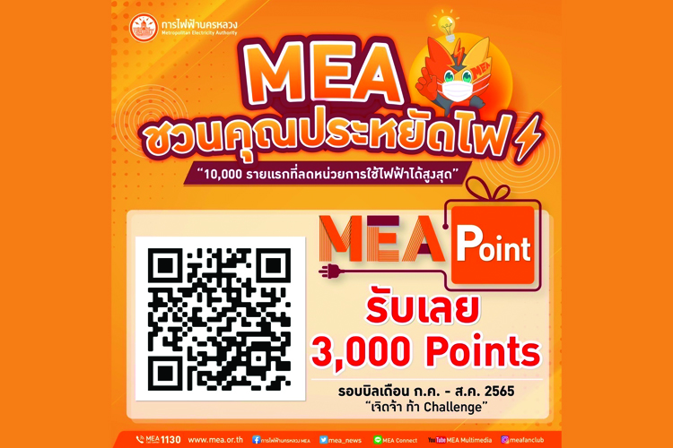  สมัคร MEA Point ประหยัดไฟสูงสุด 10,000 รายแรก  รับทันที 3,000 Points เริ่ม ก.ค. - ส.ค. นี้