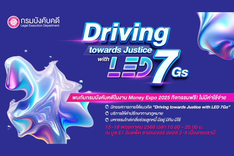 กรมบังคับคดี ร่วมงาน MONEY EXPO 2025 ผลักดันไกล่เกลี่ยหนี้ ช่วยประชาชนเข้าถึงความยุติธรรมอย่างโปร่งใส