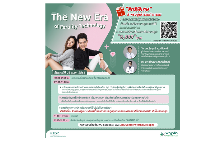 โรงพยาบาลพญาไท 2 ขอเรียนเชิญร่วมงาน The New Era of Fertility Technology