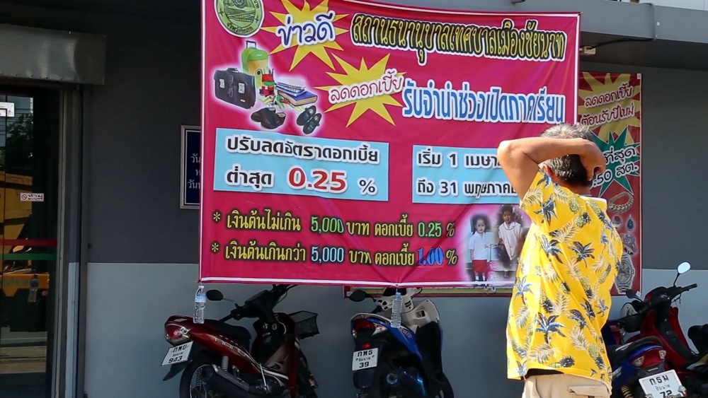 โรงตึ๊งชัยนาท ลดดอกเบี้ย เตรียมสำรองเงินสด 100 ล้าน รับเปิดเทอม
