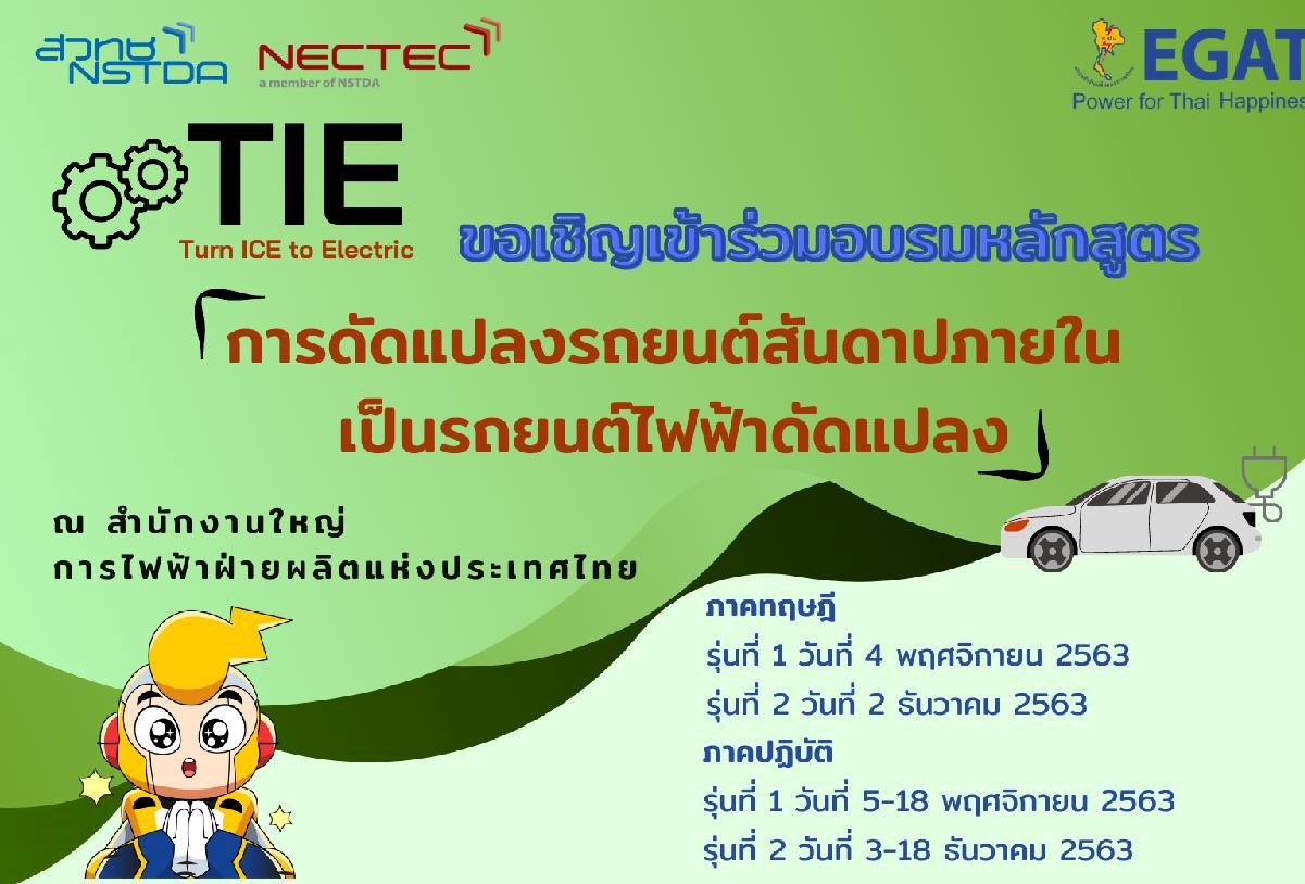สวทช.- กฟผ. เปิดอบรมหลักสูตร“ดัดแปลงรถยนต์สันดาปเป็นรถไฟฟ้าดัดแปลง”