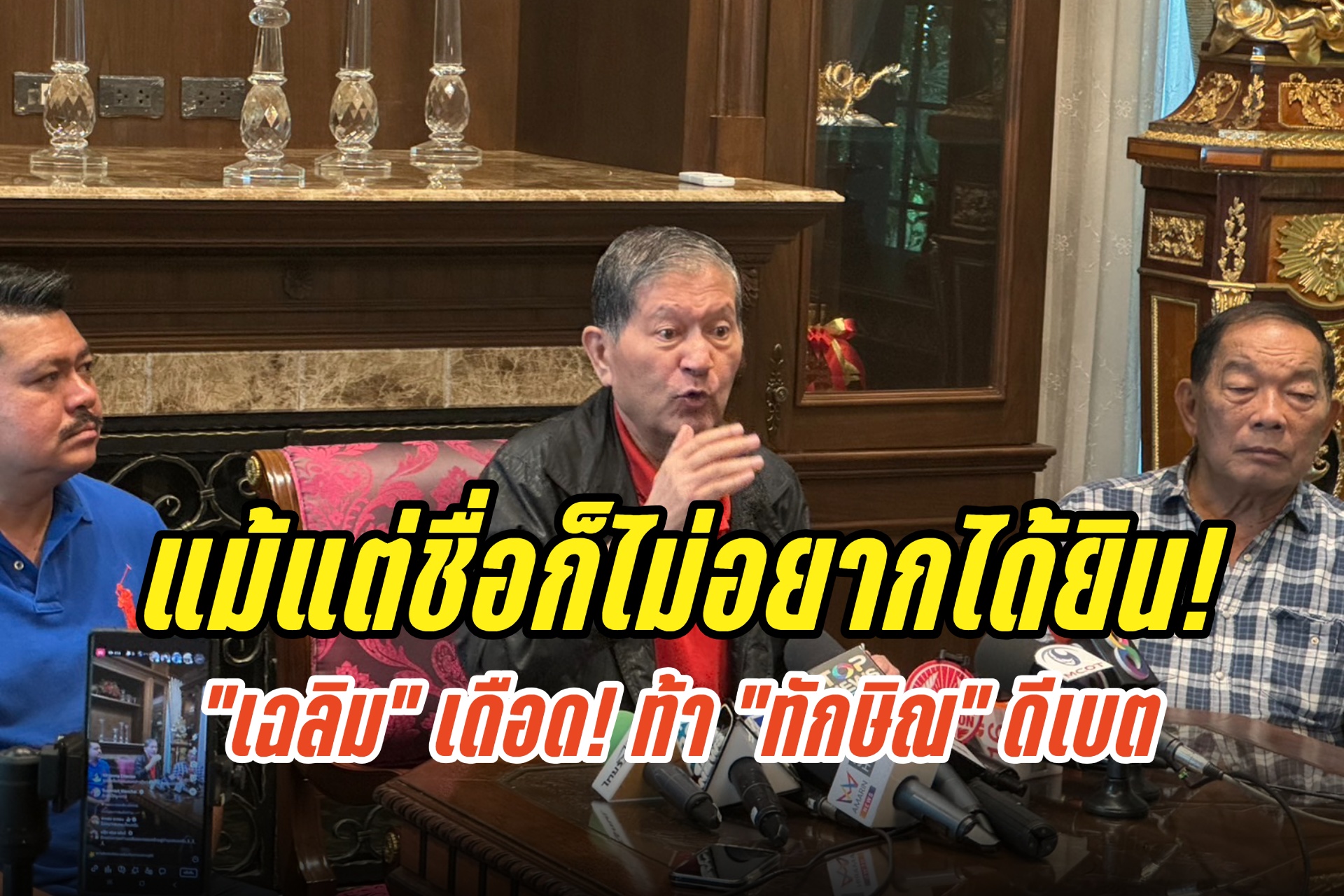 ฟันธงรัฐบาลเจ๊งแน่! “เฉลิม”เดือด! ท้า “ทักษิณ” ดีเบต ลั่นแม้แต่ชื่อก็ไม่อยากได้ยิน