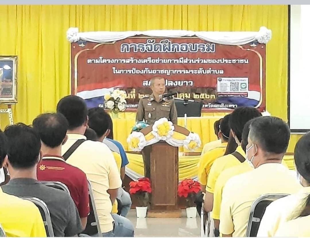  สภ.แปลงยาว อบรมชาวบ้านสร้างเครือข่ายป้องกันอาชญากรรมระดับตำบล