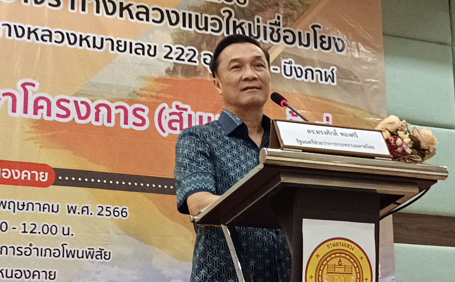 มท.2 เปิดเวทีสรุปผลการศึกษาโครงการสร้างถนนมอเตอร์เวย์อุดรธานี - บึงกาฬ