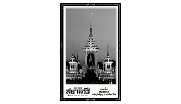 ตอนที่ ๗ พระเมรุมาศ ผลึกภูมิปัญญามรดกศิลปะไทย