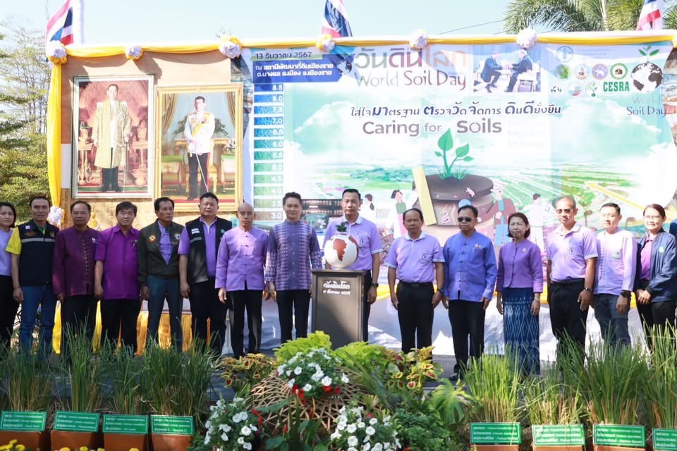  เชียงราย จัดงานวันดินโลก 2567 น้อมรำลึกและเทิดพระเกียรติคุณ ในหลวงรัชกาลที่ 9
