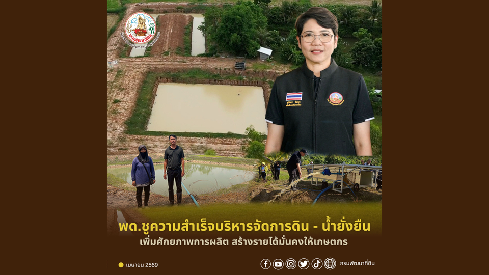 พด. ชูความสำเร็จโครงการบริหารจัดการดิน-น้ำยั่งยืน เพิ่มศักยภาพการผลิต สร้างรายได้มั่นคงให้เกษตรกร