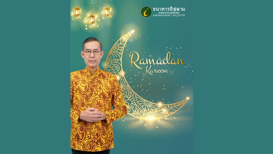 รอมฎอนการีม ไอแบงก์ร่วมเฉลิมฉลองเดือนรอมฎอนอันประเสริฐ จัดกิจกรรมสานสัมพันธ์ทั่วประเทศ
