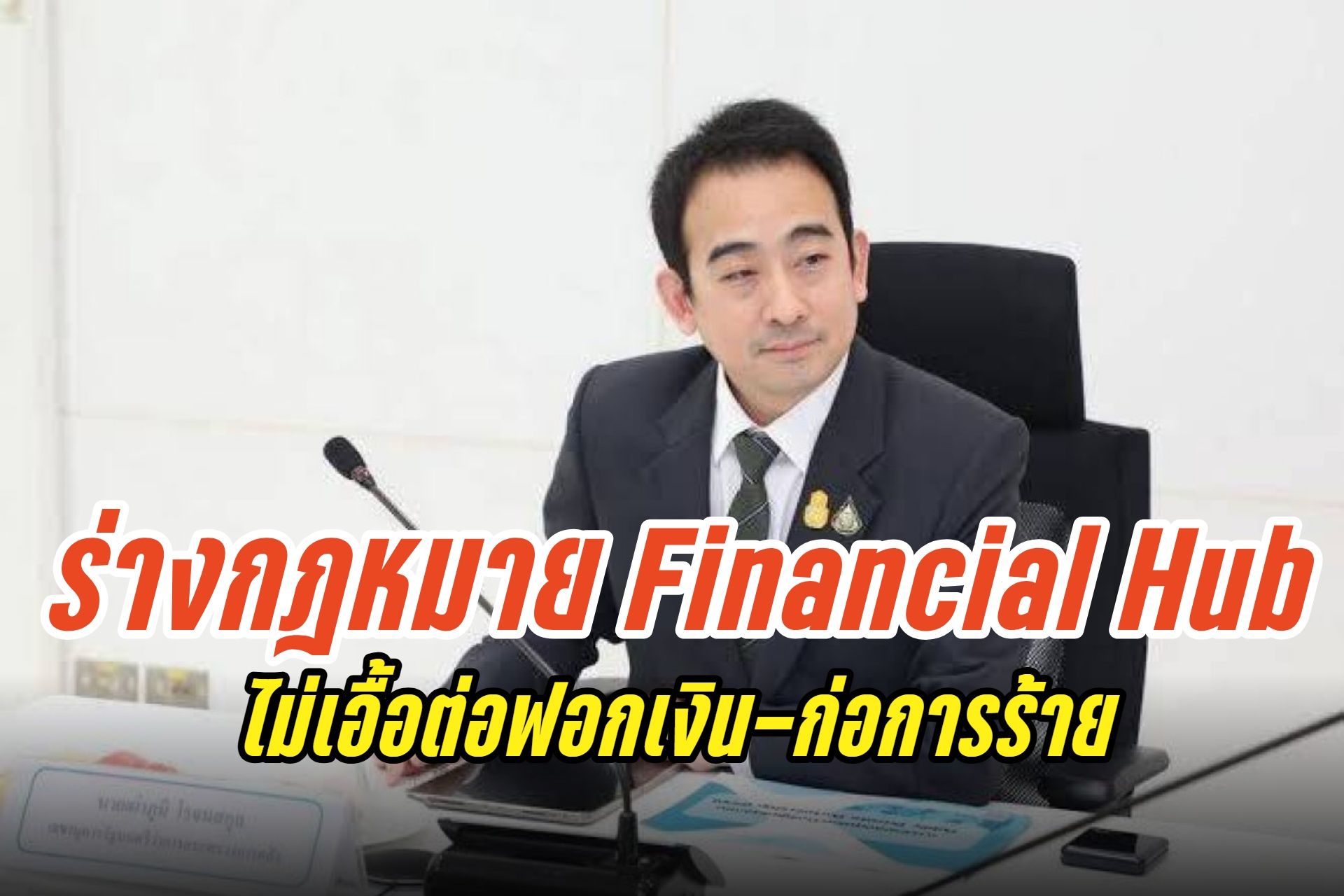 "เผ่าภูมิ" ยืนยันร่างกฎหมาย Financial Hub ไม่เอื้อต่อฟอกเงิน-ก่อการร้าย ชี้กฎหมายเข้ม-แยกธุรกิจชัดเจน