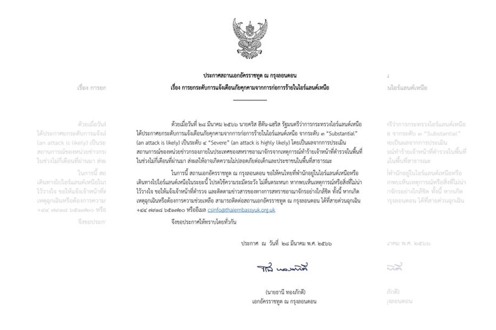 "สถานเอกอัครราชทูตไทย ณ กรุงลอนดอน" ประกาศ ยกระดับการแจ้งเตือนภัยคุกคามจากการก่อการร้ายในไอร์แลนด์เหนือ