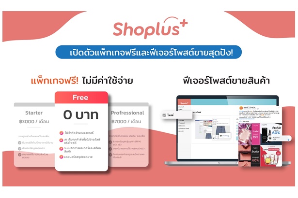 "Shoplus" เปิดตัวแพ็คเกจ Free พร้อมฟีเจอร์โพสต์ขายสินค้าอัตโนมัติ สนับสนุนร้านค้าออนไลน์ช่วงโควิด   