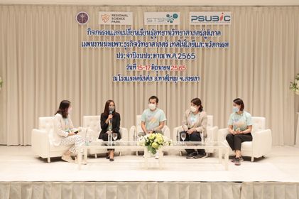 กิจกรรมแลกเปลี่ยนเรียนรู้อุทยานวิทยาศาสตร์ภูมิภาค แผนงานบ่มเพาะธุรกิจวิทยาศาสตร์ เทคโนโลยีและนวัตกรรม