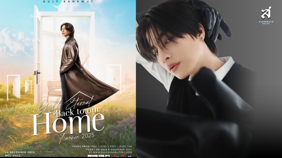 กลับบ้านเรา “กลัฟ” รออยู่ เตรียมหัวใจให้พร้อมกับงาน Gulf Eternal Fancon 2025 : Back to our Home จองบัตรพรุ่งนี้!!